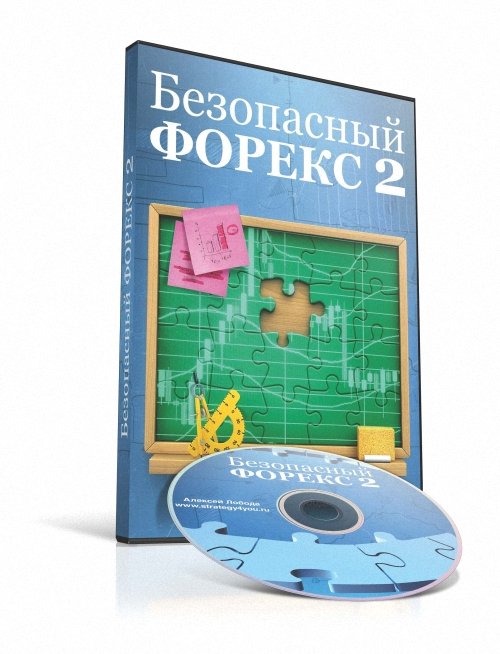 _БЕЗОПАСНЫЙ ФОРЕКС - 2_ Авторский видео курс Алекс_0.jpg